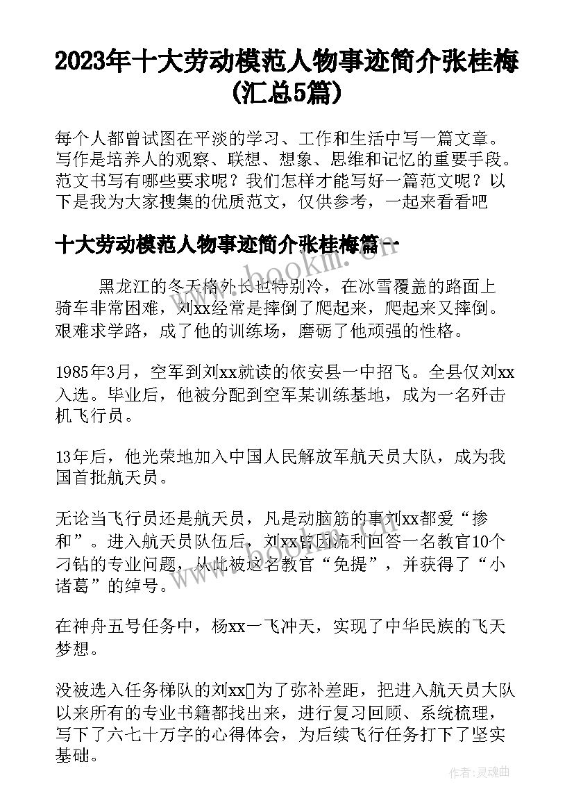 2023年十大劳动模范人物事迹简介张桂梅(汇总5篇)