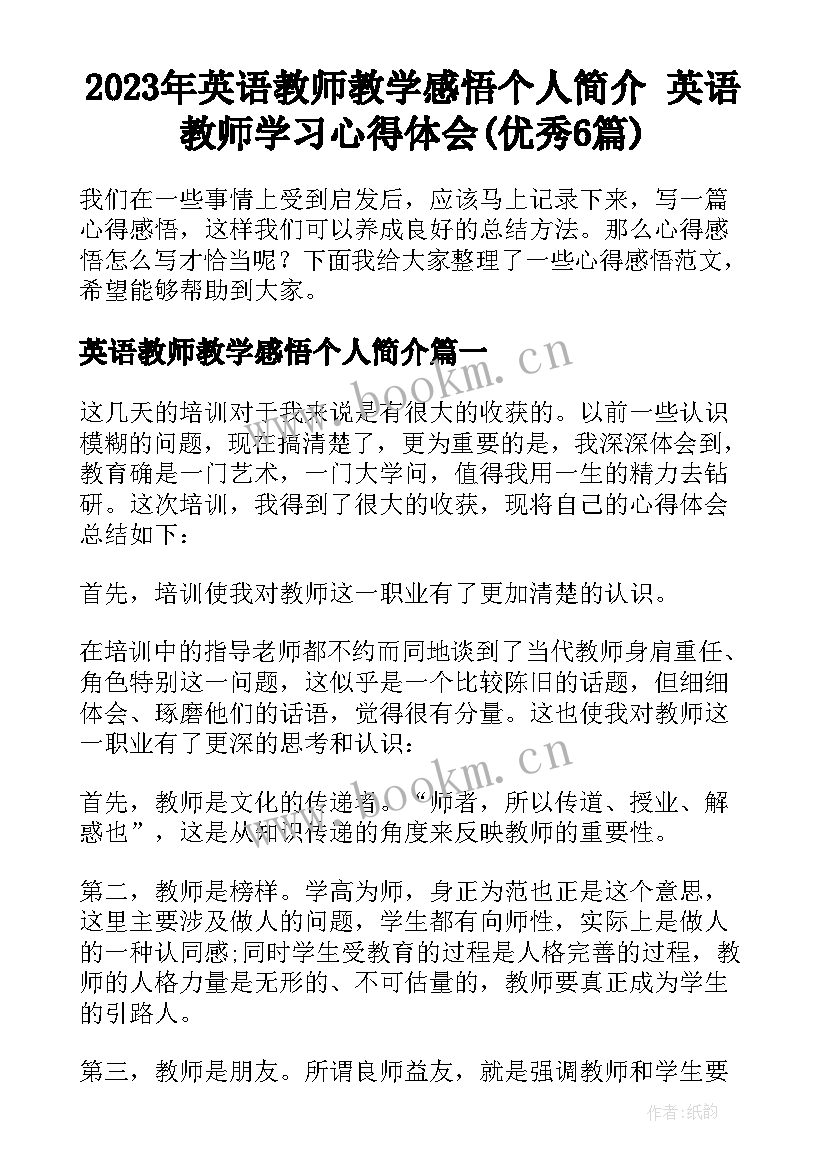 2023年英语教师教学感悟个人简介 英语教师学习心得体会(优秀6篇)