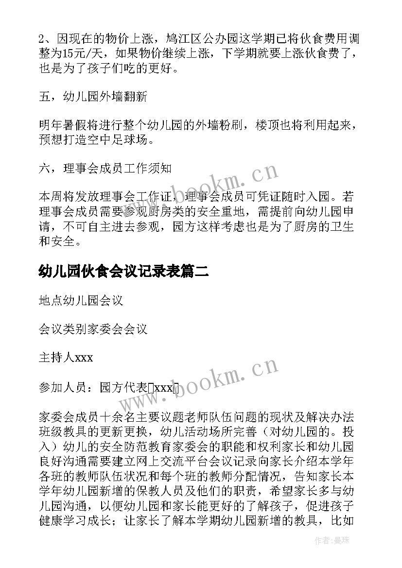 最新幼儿园伙食会议记录表(优秀6篇)