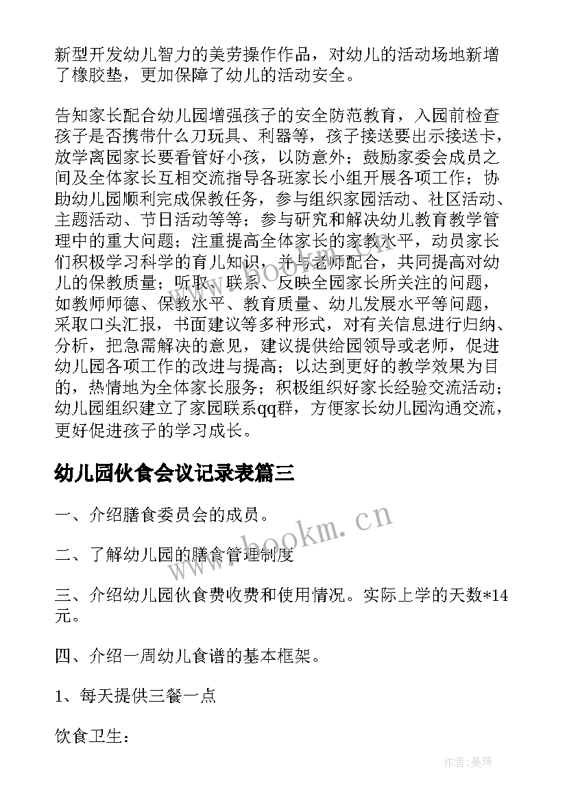 最新幼儿园伙食会议记录表(优秀6篇)