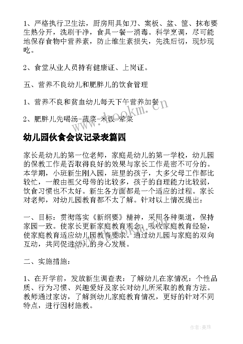 最新幼儿园伙食会议记录表(优秀6篇)