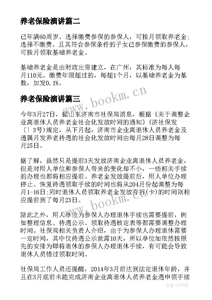 最新养老保险演讲(大全5篇)