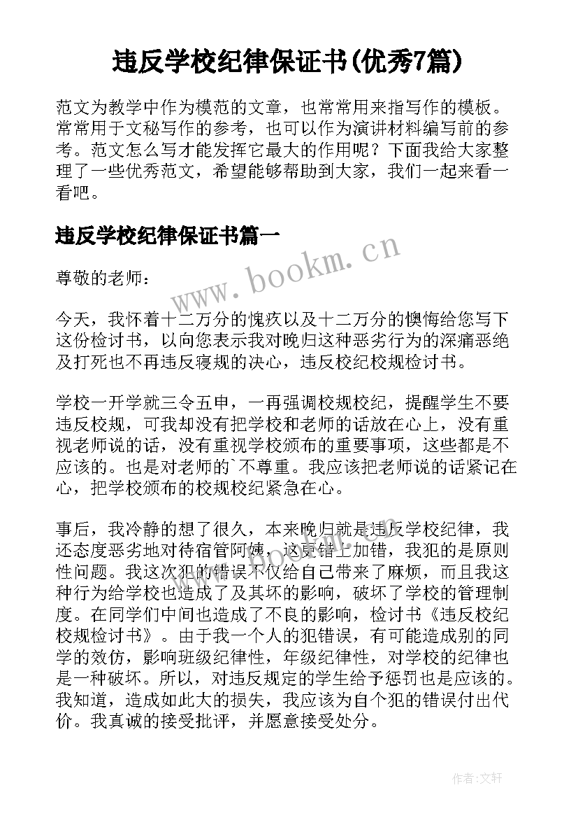 违反学校纪律保证书(优秀7篇)