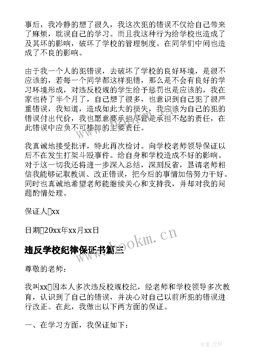 违反学校纪律保证书(优秀7篇)