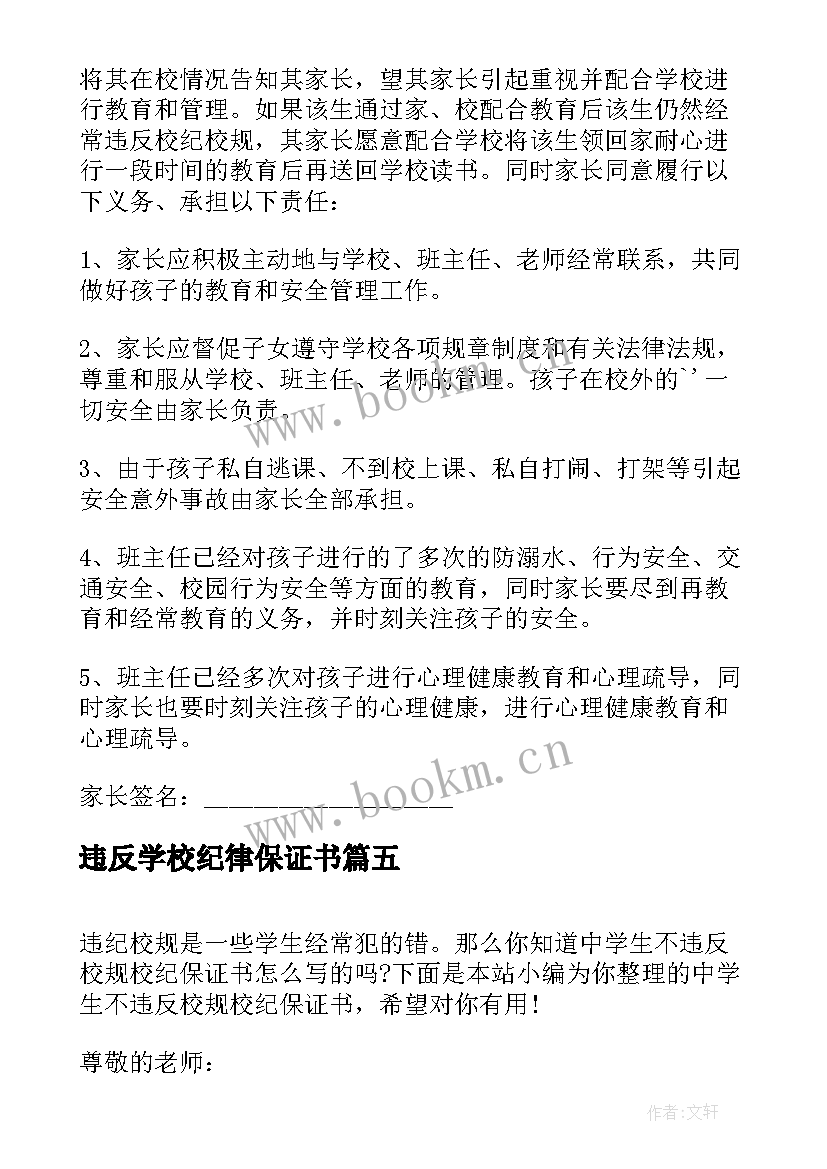 违反学校纪律保证书(优秀7篇)