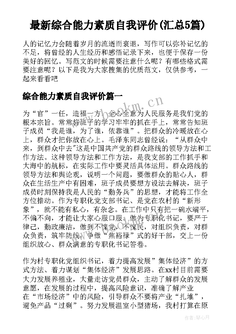 最新综合能力素质自我评价(汇总5篇)