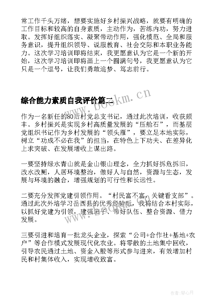 最新综合能力素质自我评价(汇总5篇)