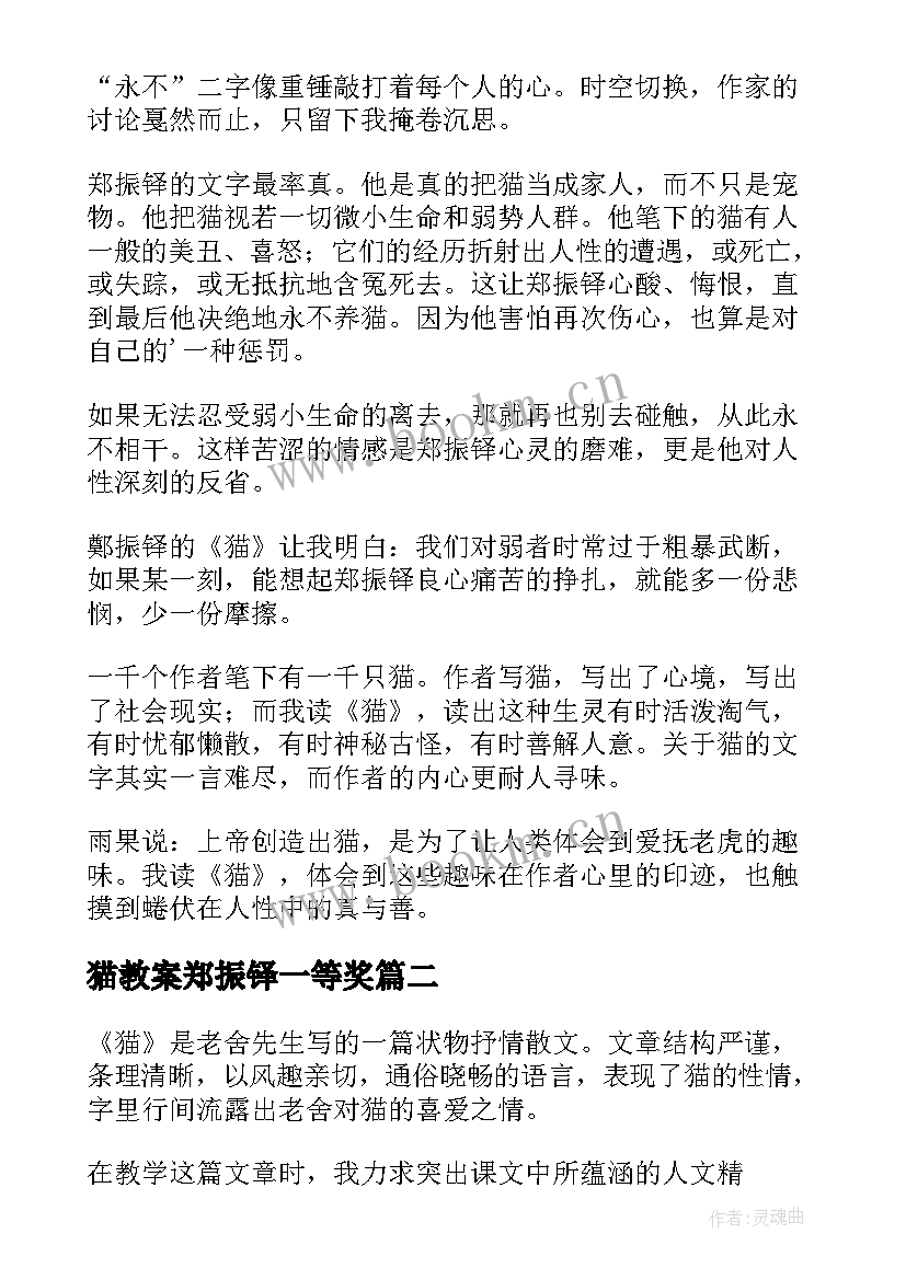 猫教案郑振铎一等奖(通用7篇)