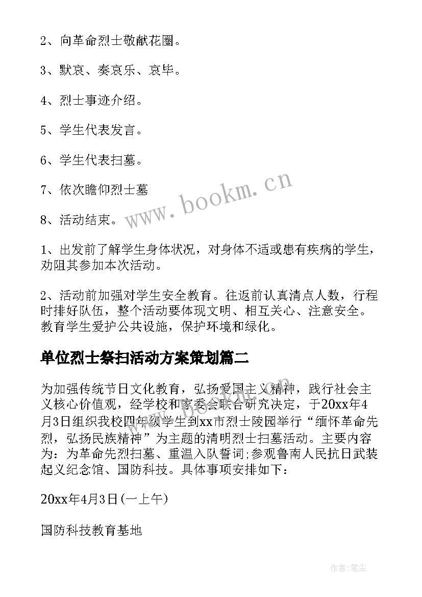 单位烈士祭扫活动方案策划 学校祭扫烈士墓活动方案(通用7篇)