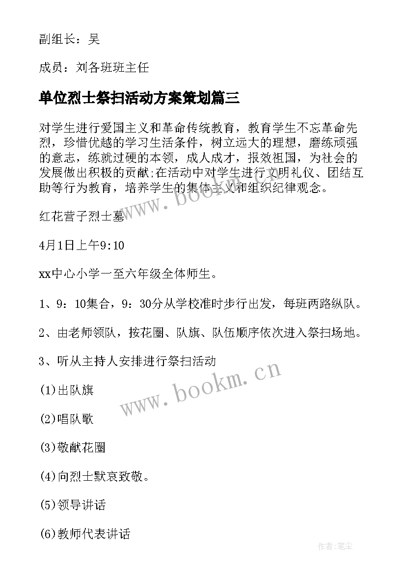 单位烈士祭扫活动方案策划 学校祭扫烈士墓活动方案(通用7篇)