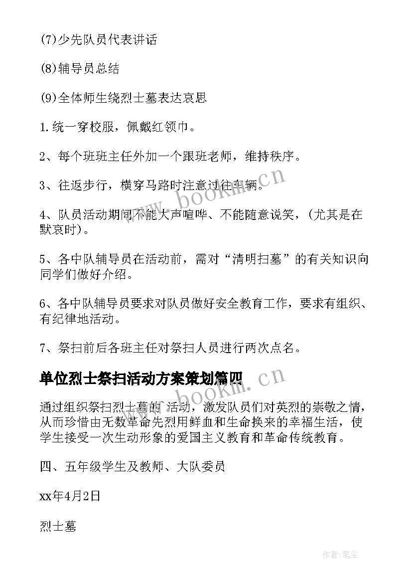 单位烈士祭扫活动方案策划 学校祭扫烈士墓活动方案(通用7篇)