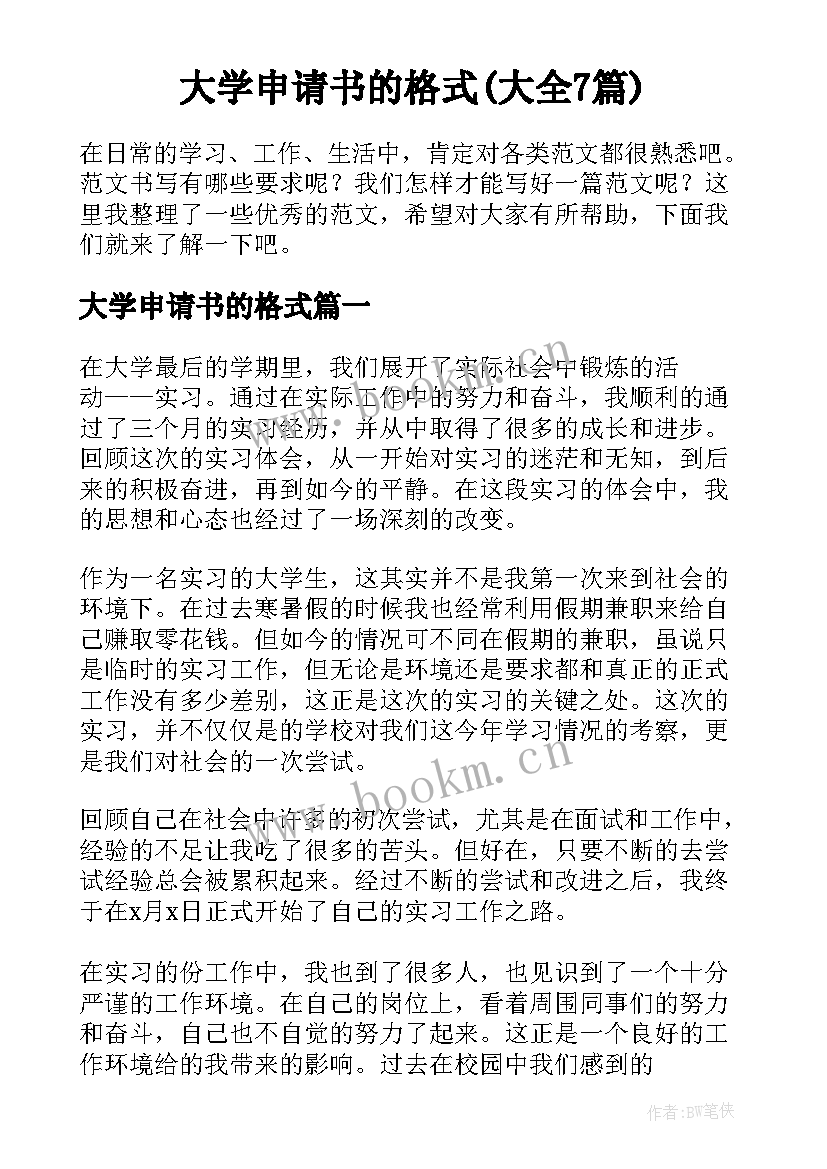 大学申请书的格式(大全7篇)