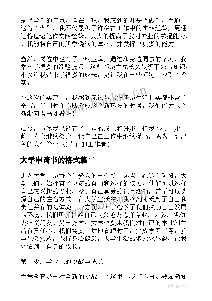 大学申请书的格式(大全7篇)