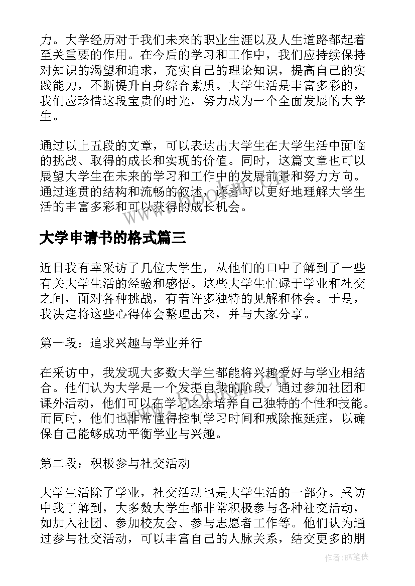 大学申请书的格式(大全7篇)