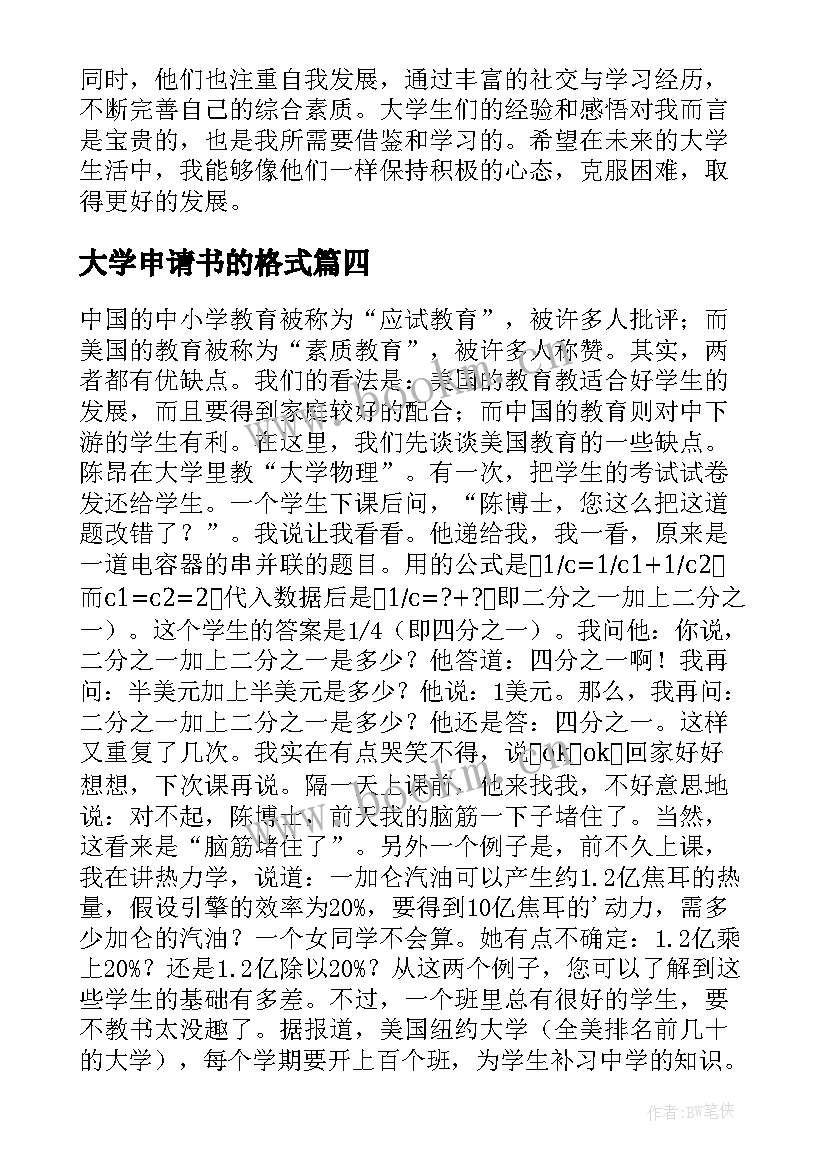 大学申请书的格式(大全7篇)