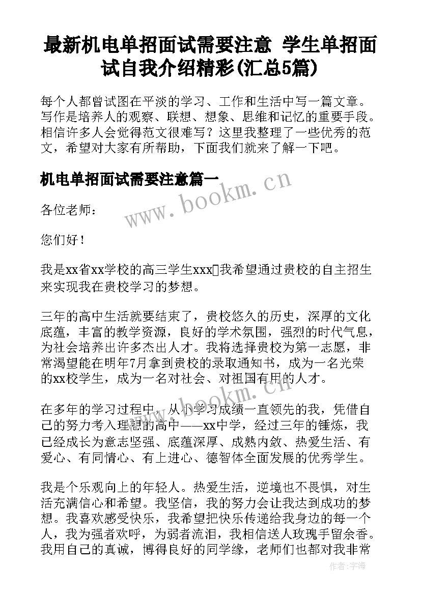 最新机电单招面试需要注意 学生单招面试自我介绍精彩(汇总5篇)