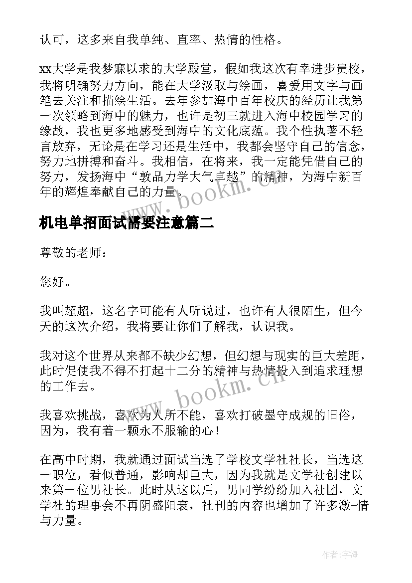 最新机电单招面试需要注意 学生单招面试自我介绍精彩(汇总5篇)