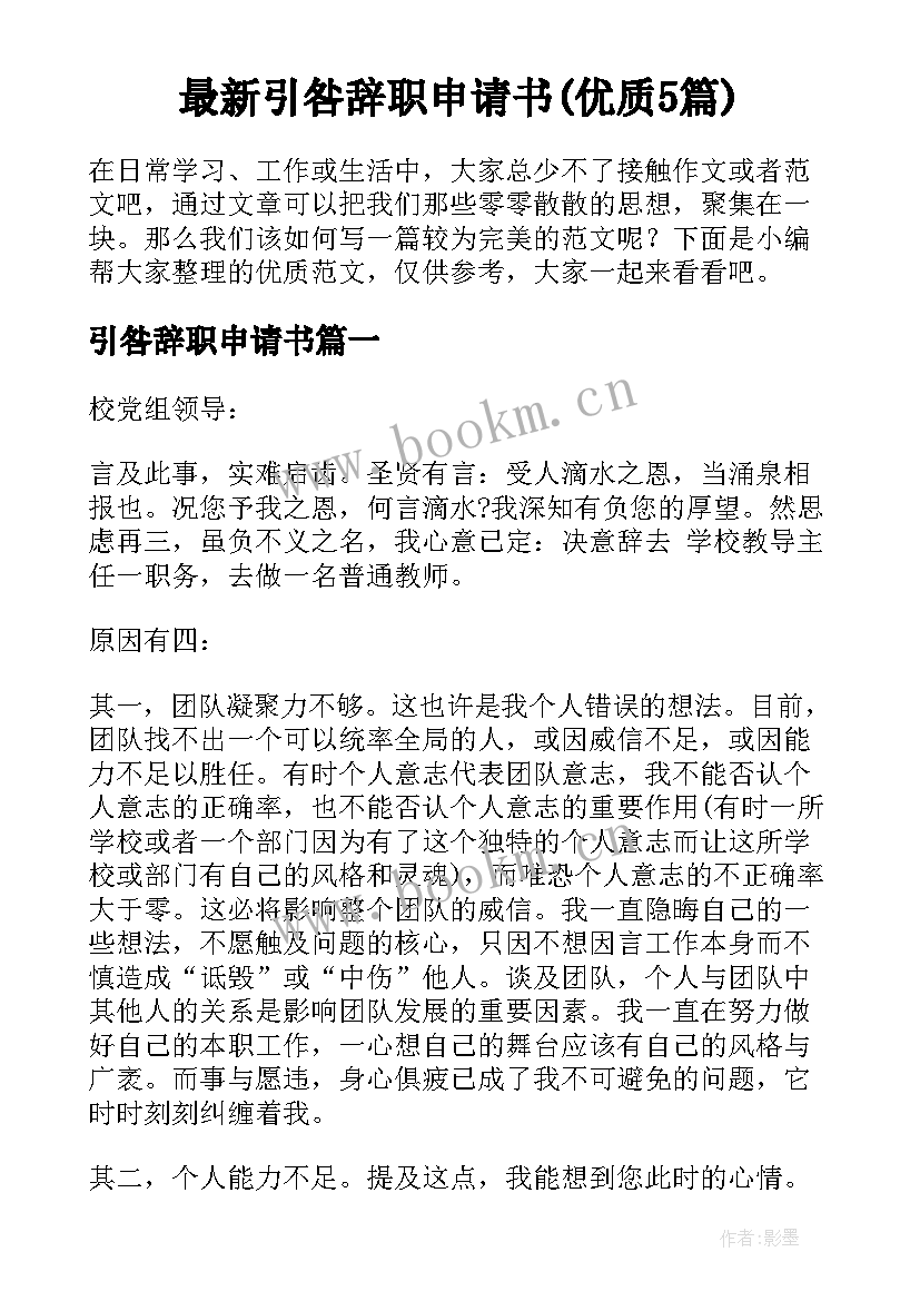 最新引咎辞职申请书(优质5篇)