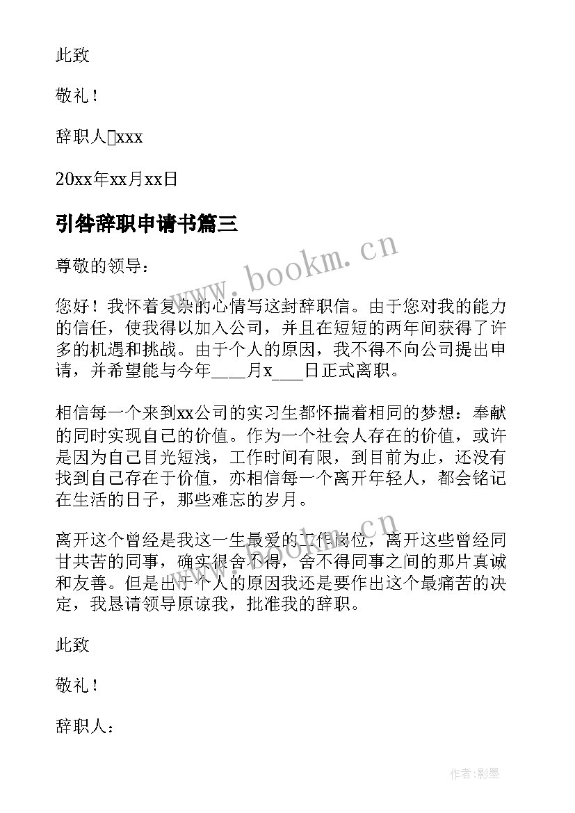 最新引咎辞职申请书(优质5篇)