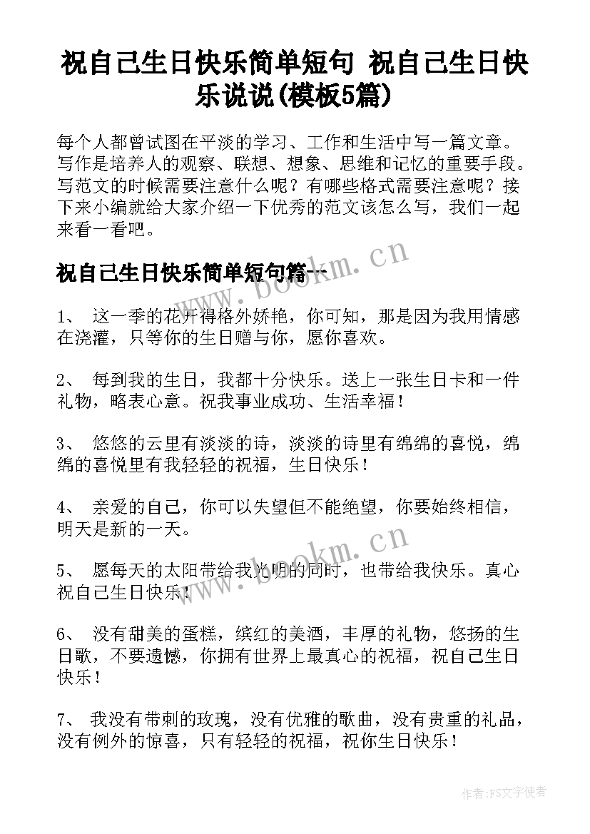 祝自己生日快乐简单短句 祝自己生日快乐说说(模板5篇)