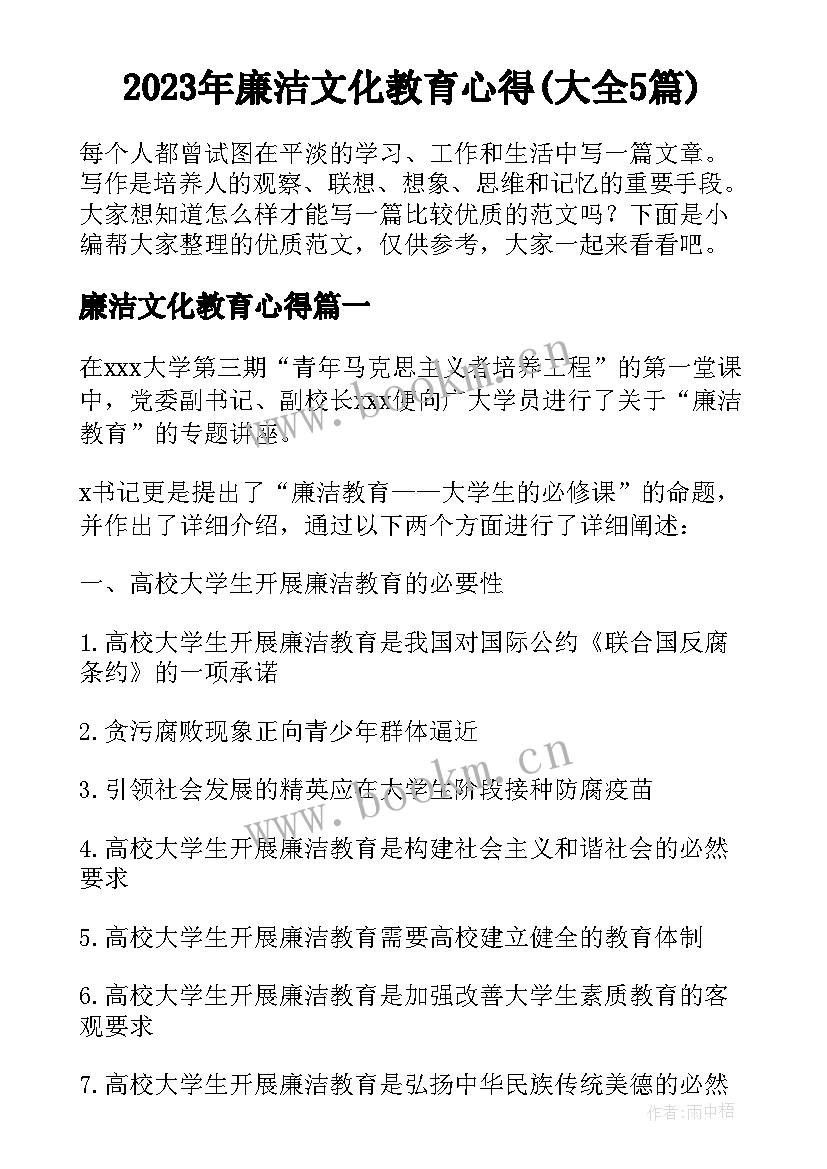 2023年廉洁文化教育心得(大全5篇)