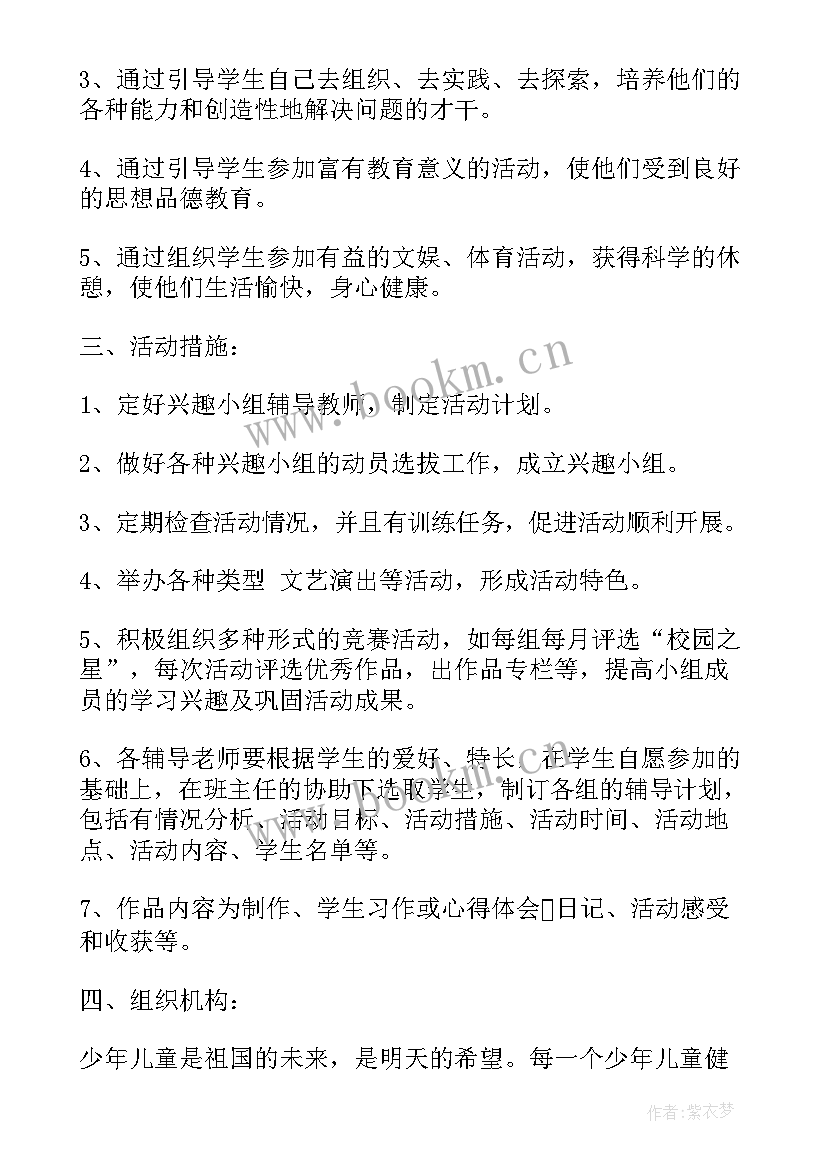 最新小学剪纸兴趣小组 小学兴趣小组课外活动计划(优秀6篇)