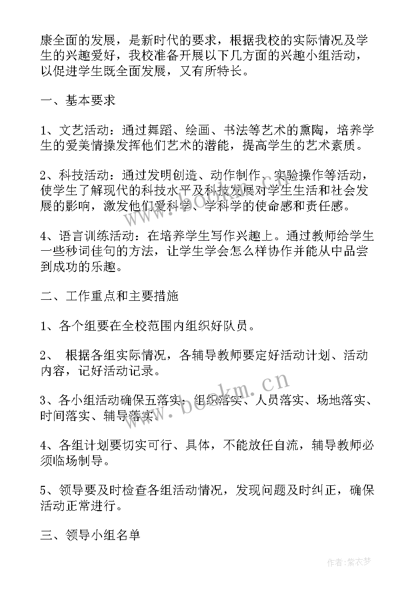 最新小学剪纸兴趣小组 小学兴趣小组课外活动计划(优秀6篇)