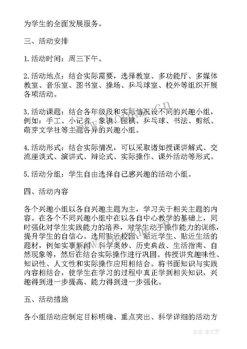 最新小学剪纸兴趣小组 小学兴趣小组课外活动计划(优秀6篇)