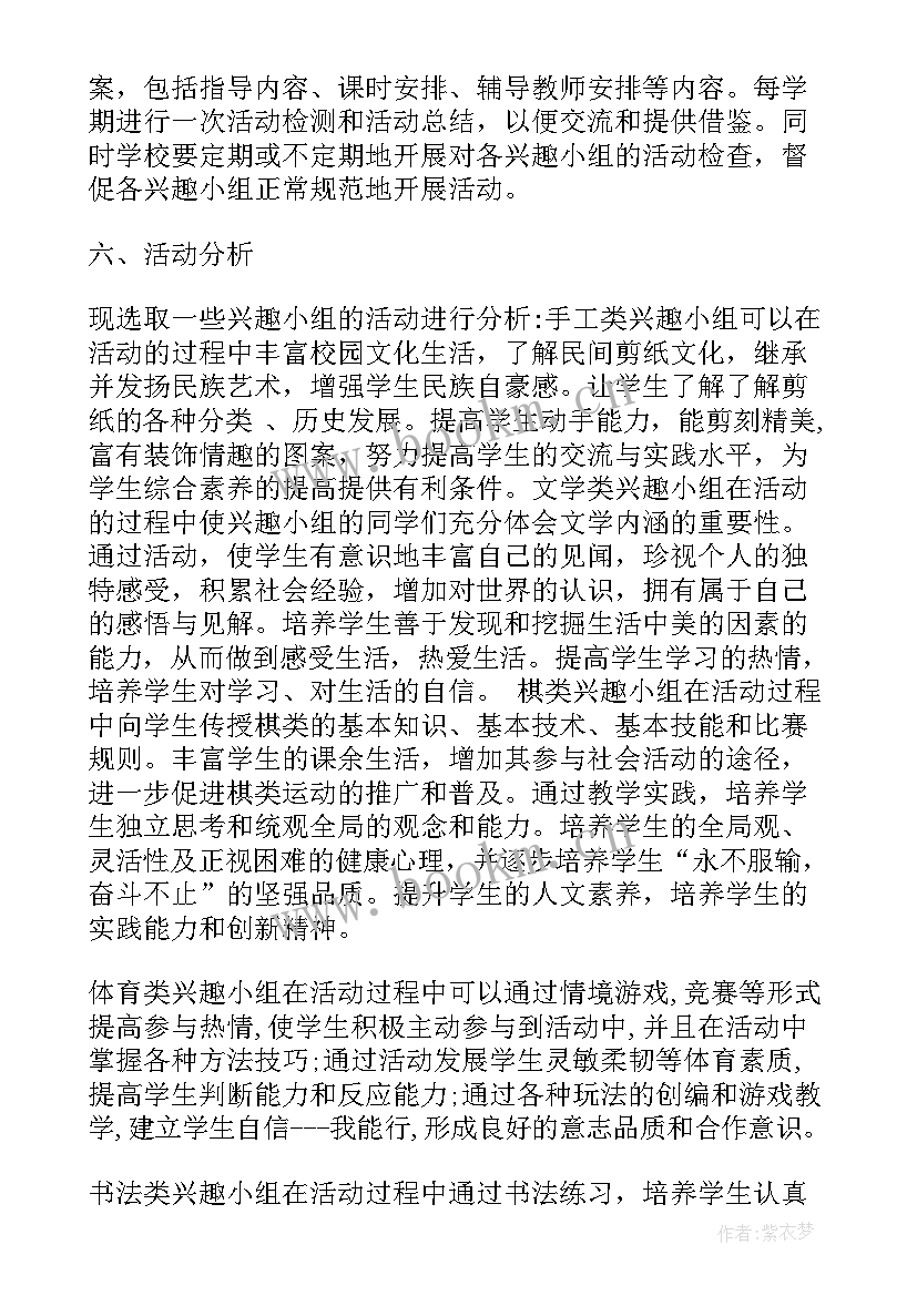 最新小学剪纸兴趣小组 小学兴趣小组课外活动计划(优秀6篇)