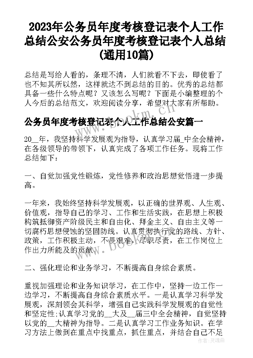 2023年公务员年度考核登记表个人工作总结公安 公务员年度考核登记表个人总结(通用10篇)