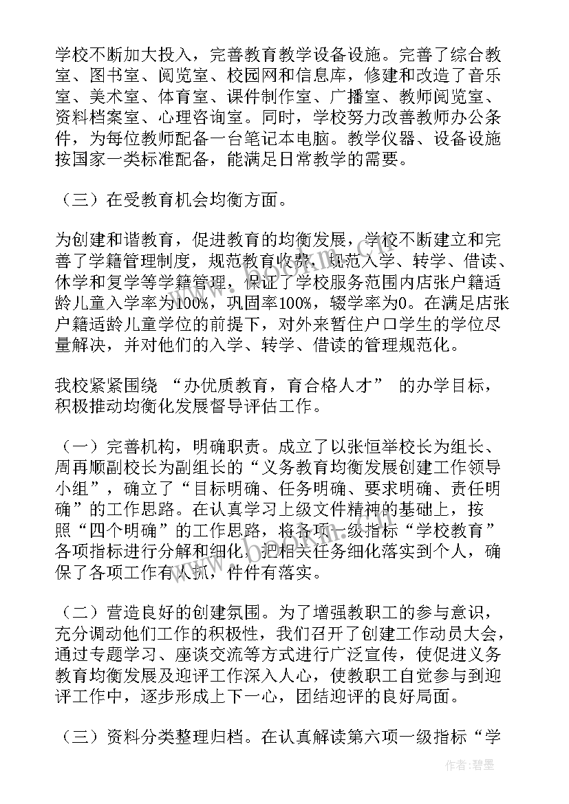 2023年义务教育学校督导评估报告 义务教育学校标准化建设汇报材料(模板5篇)