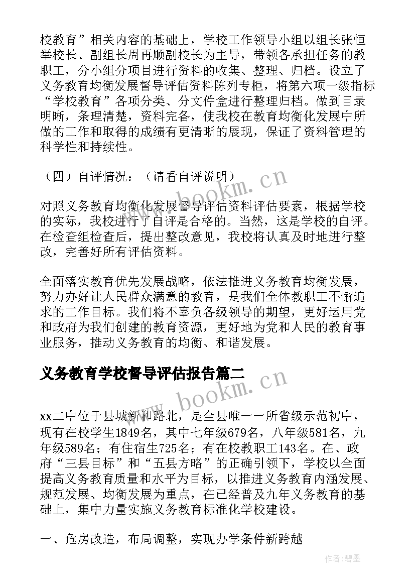 2023年义务教育学校督导评估报告 义务教育学校标准化建设汇报材料(模板5篇)