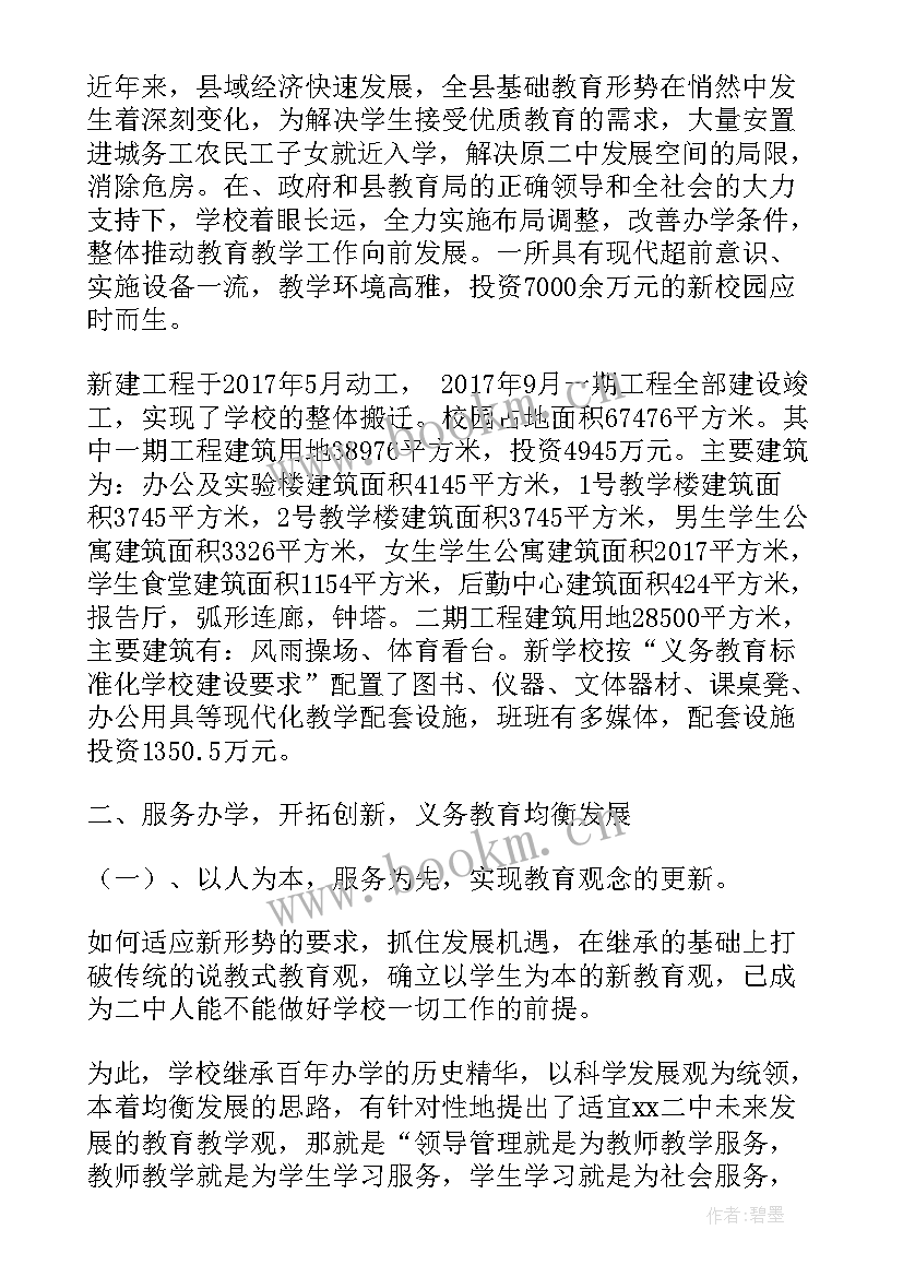 2023年义务教育学校督导评估报告 义务教育学校标准化建设汇报材料(模板5篇)