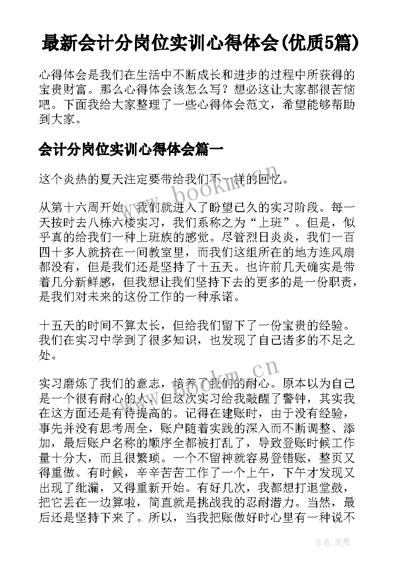 最新会计分岗位实训心得体会(优质5篇)