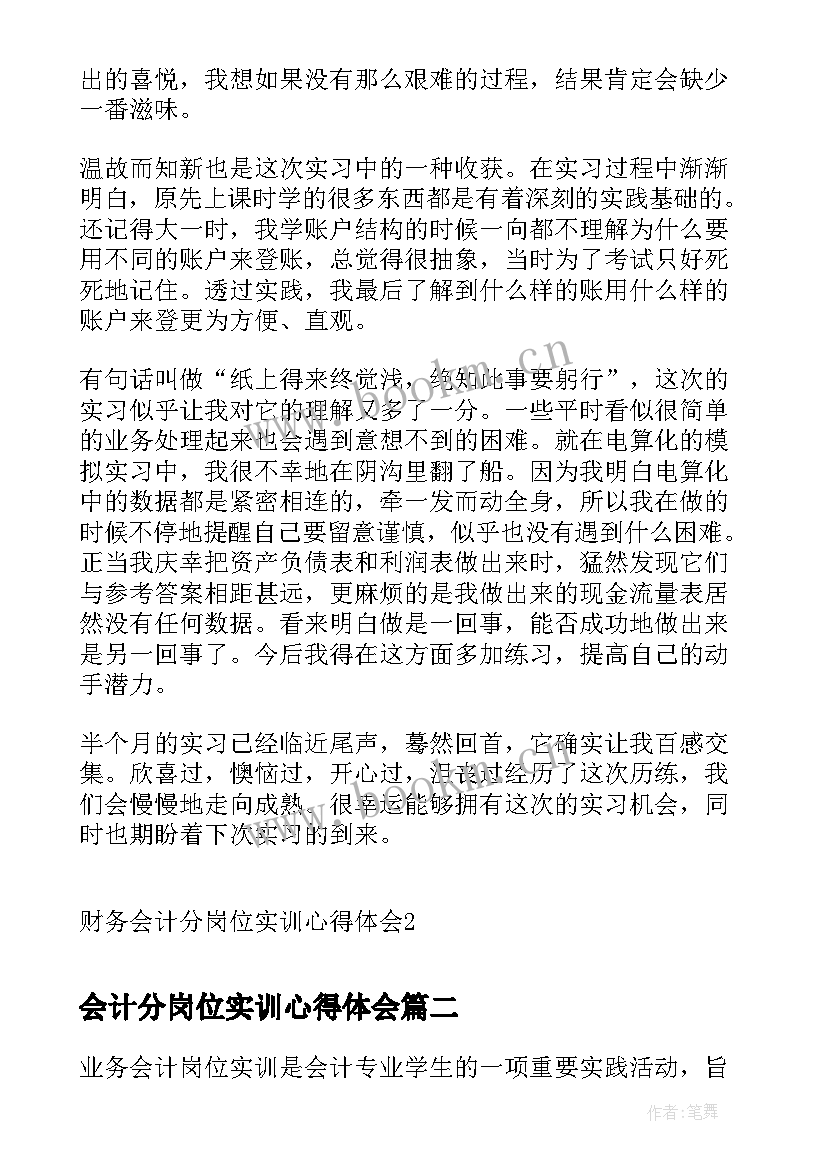 最新会计分岗位实训心得体会(优质5篇)