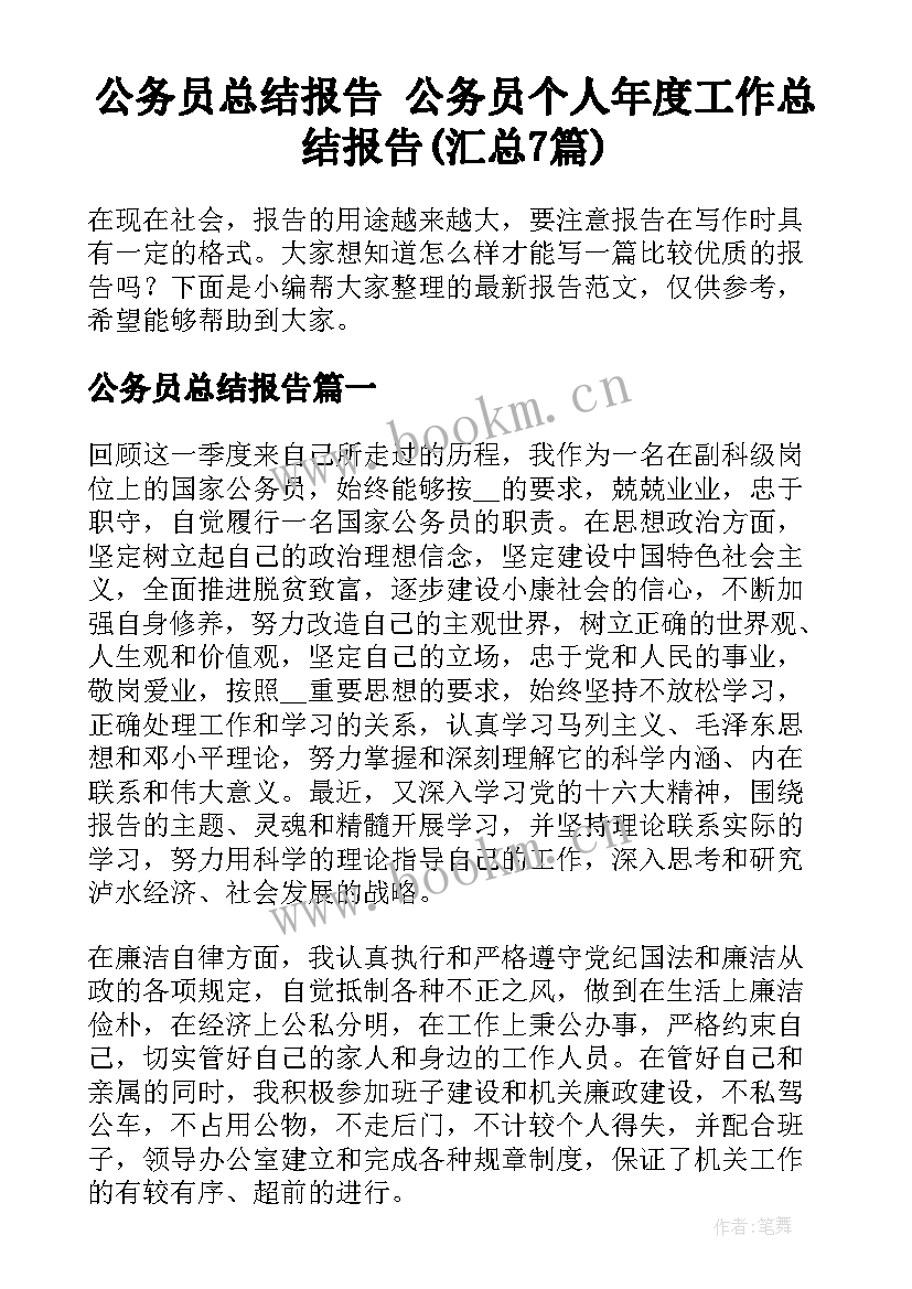 公务员总结报告 公务员个人年度工作总结报告(汇总7篇)