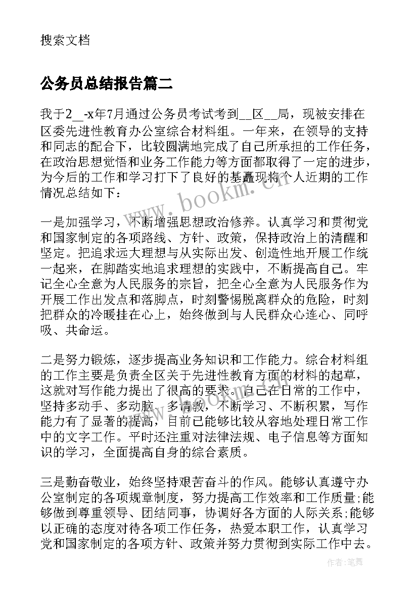 公务员总结报告 公务员个人年度工作总结报告(汇总7篇)