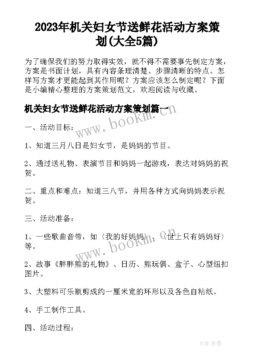 2023年机关妇女节送鲜花活动方案策划(大全5篇)