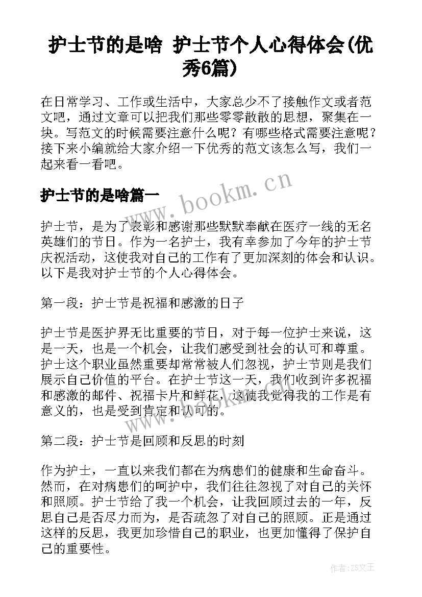 护士节的是啥 护士节个人心得体会(优秀6篇)