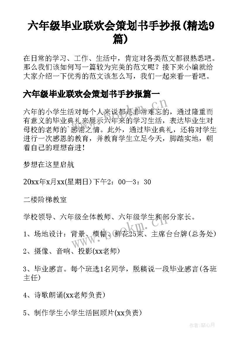 六年级毕业联欢会策划书手抄报(精选9篇)