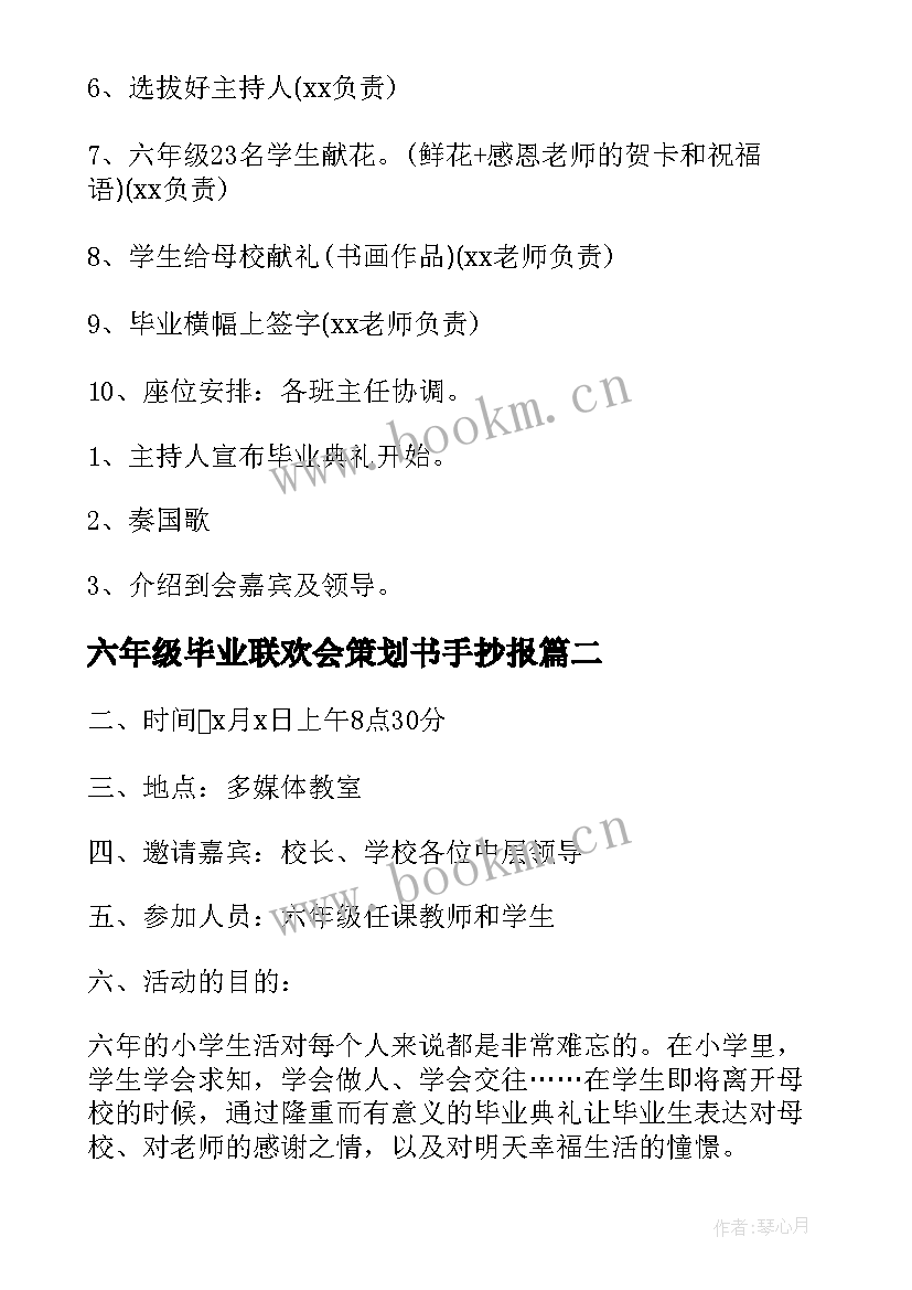 六年级毕业联欢会策划书手抄报(精选9篇)