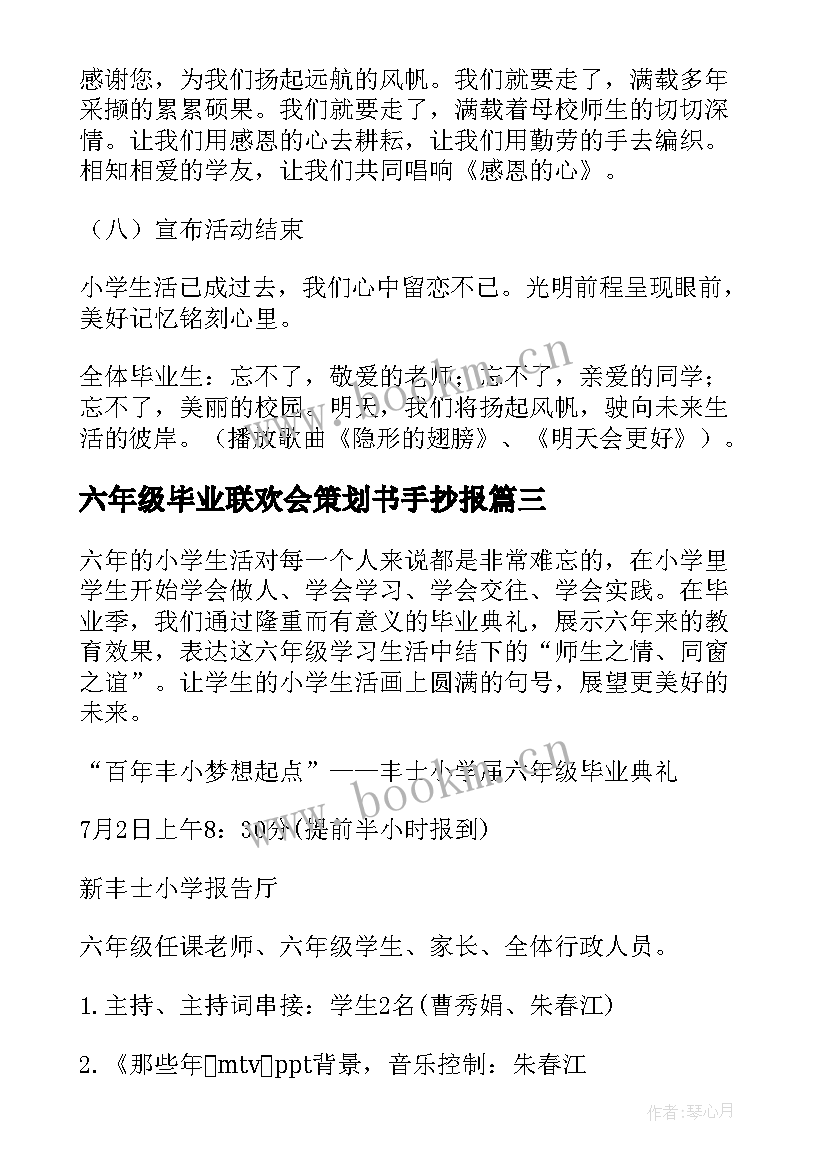 六年级毕业联欢会策划书手抄报(精选9篇)