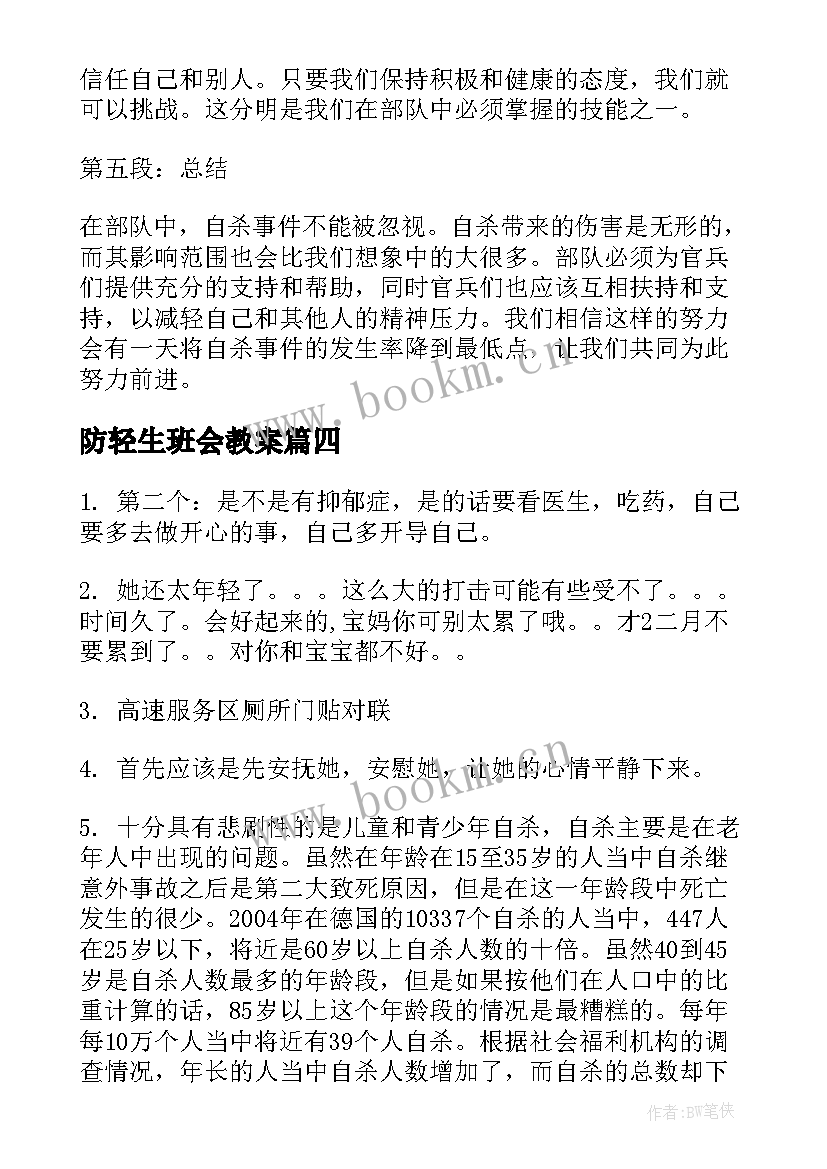 防轻生班会教案(模板5篇)