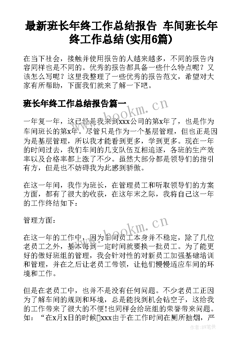 最新班长年终工作总结报告 车间班长年终工作总结(实用6篇)