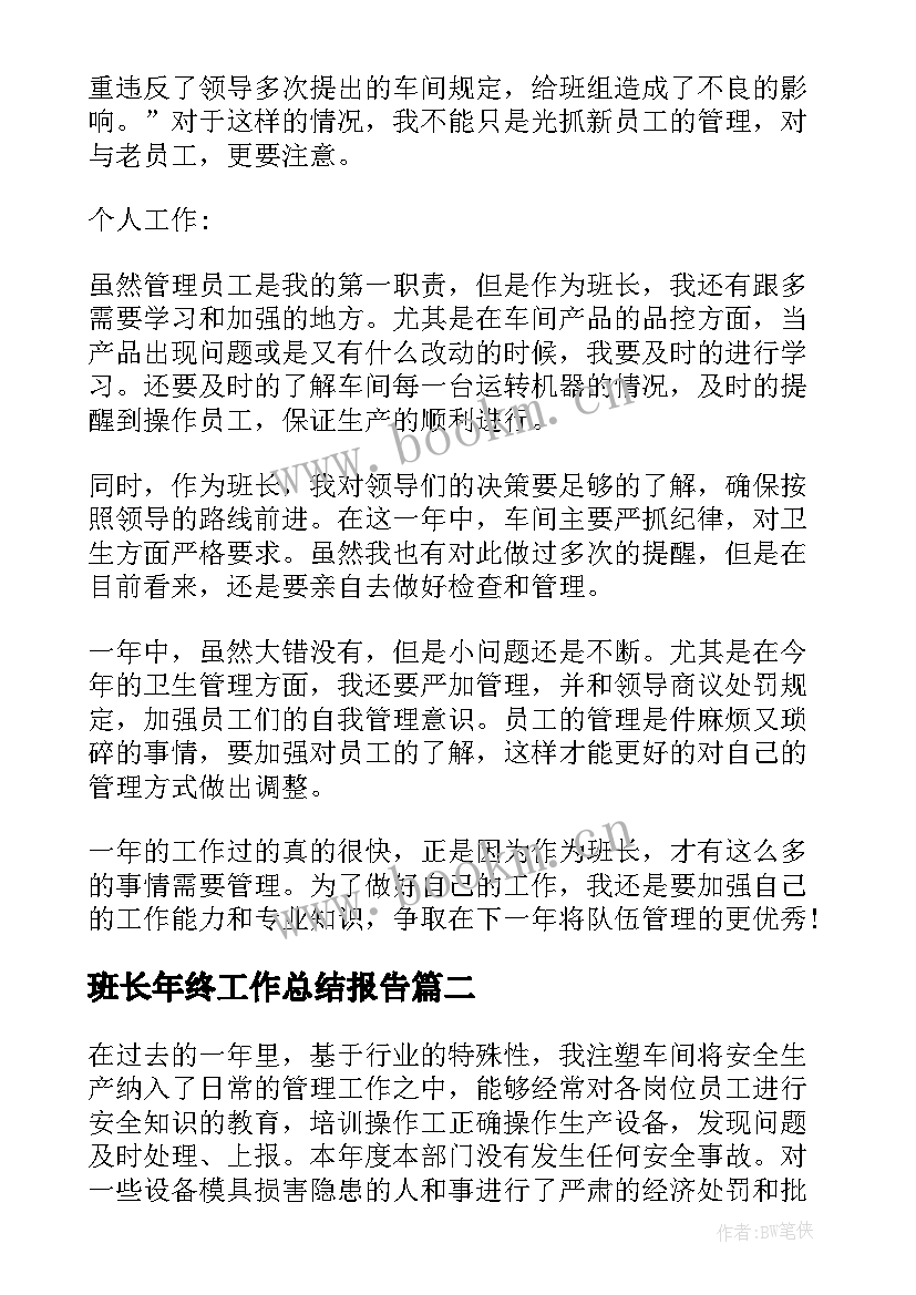 最新班长年终工作总结报告 车间班长年终工作总结(实用6篇)