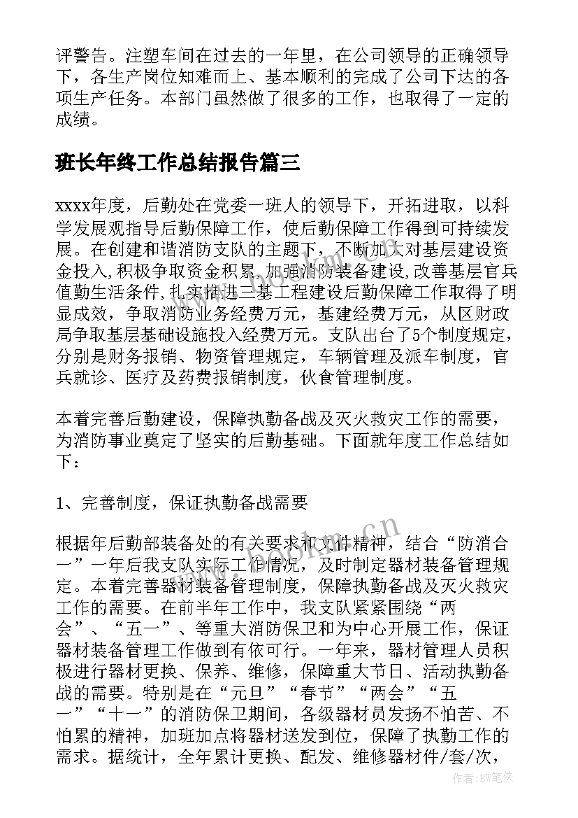 最新班长年终工作总结报告 车间班长年终工作总结(实用6篇)