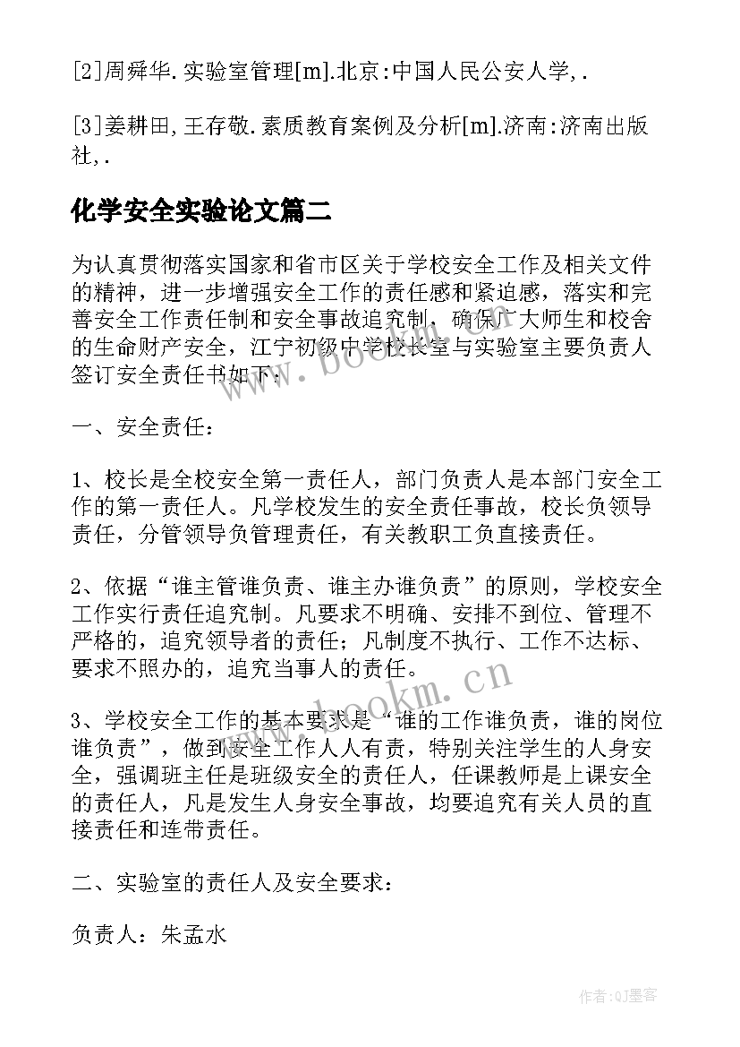 最新化学安全实验论文(精选5篇)