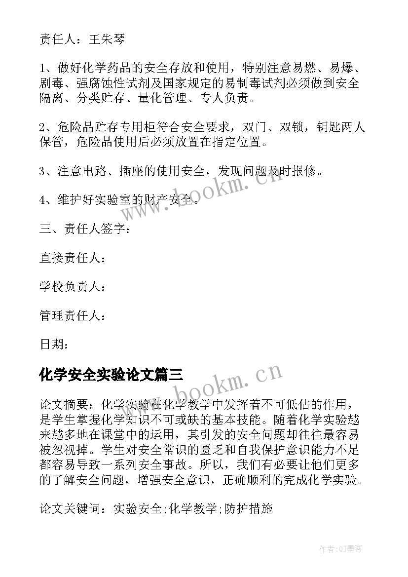 最新化学安全实验论文(精选5篇)