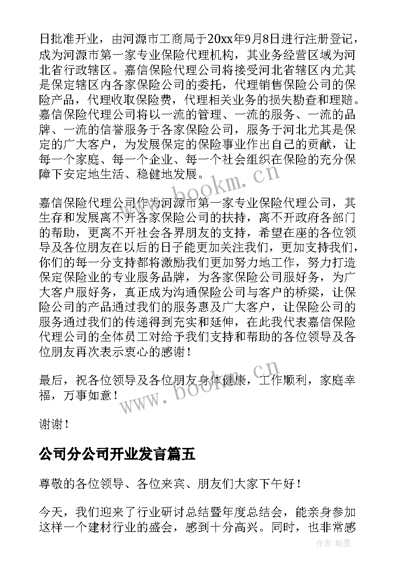 公司分公司开业发言(实用10篇)