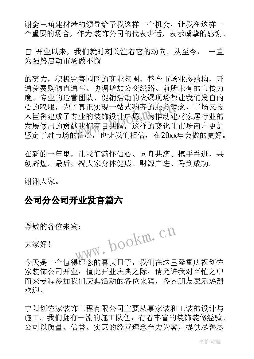 公司分公司开业发言(实用10篇)